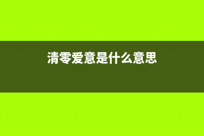 如何正确清零爱普生T04D1打印机？(清零爱意是什么意思)