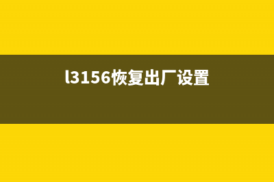 L383恢复出厂设置（详解L383恢复出厂设置的步骤和注意事项）(l3156恢复出厂设置)