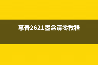 惠普2621墨盒清零视频教程（详细演示步骤）(惠普2621墨盒清零教程)