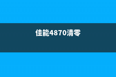 佳能4810清零软件下载及使用方法详解(佳能4870清零)