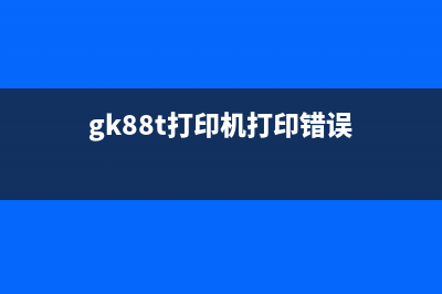 G1810打印机错误代码1000解决方案（不用再担心打印问题了）(gk88t打印机打印错误)