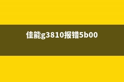 佳能g3810报错p2怎么解决？(佳能g3810报错5b00)