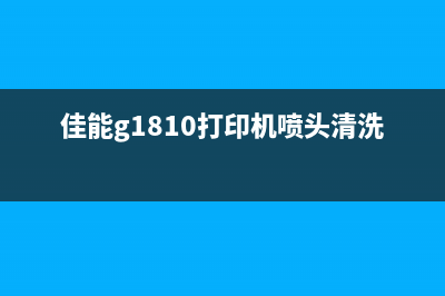 佳能g1810打印机喷头清洗为什么你的打印机问题总是解决不了？(佳能g1810打印机喷头清洗)