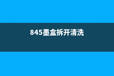 TR4580墨盒手动清零复位技巧分享（省钱又环保）(845墨盒拆开清洗)