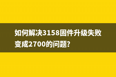 如何解决3158固件升级失败变成2700的问题？