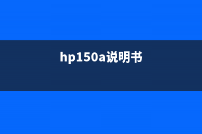 HP150a如何帮助你成为运营行业的爆款人物？(hp150a说明书)