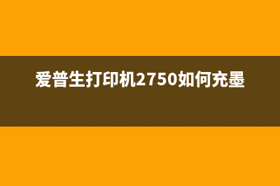 爱普生PX720冲墨清晰软件的使用指南（让你的打印更加清晰）(爱普生打印机2750如何充墨)