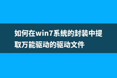 如何在win7系统下清零爱普生L805打印机(如何在win7系统的封装中提取万能驱动的驱动文件)