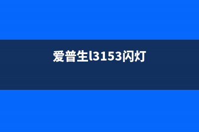 爱普生L31535个灯一起闪亮（探秘灯光背后的技术奥秘）(爱普生l3153闪灯)