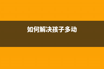 如何解决disney+093报错问题(如何解决孩子多动)