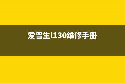 爱普生l3118维修模式怎么开启？(爱普生l130维修手册)