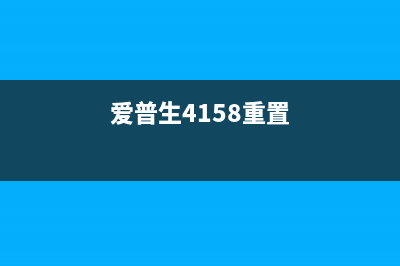 爱普生l4158复位方法详解(爱普生4158重置)