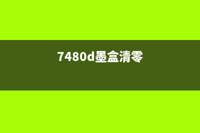 如何清零7740墨盒，让打印更省心(7480d墨盒清零)