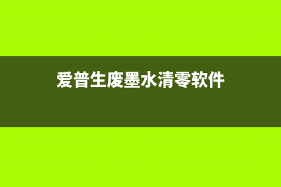 爱普生废墨水清零程序详解（让你的打印机重获新生）(爱普生废墨水清零软件)