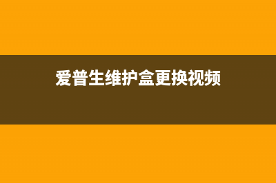 爱普生维护盒更新遇到问题？教你如何解决无反应情况(爱普生维护盒更换视频)