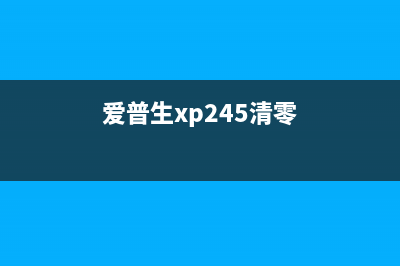 爱普生xp240清零软件（完美解决打印机故障）(爱普生xp245清零)