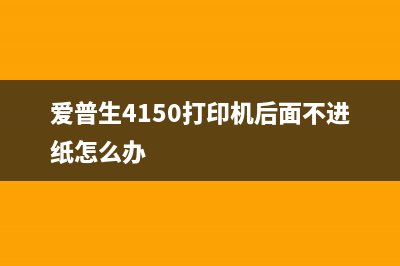 爱普生4150打印机哪一年开始生产（详解爱普生4150打印机的历史和特点）(爱普生4150打印机后面不进纸怎么办)