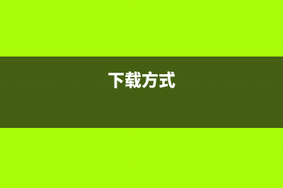 如何下载适用于爱普生wf7710的清零软件(下载方式)