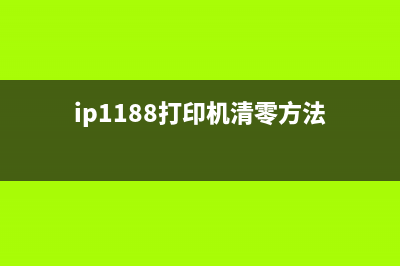 如何使用ip1180清零软件完全清除电脑数据(ip1188打印机清零方法)