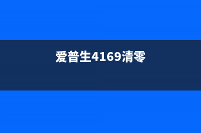 爱普生L4166清零软件下载让你的打印机焕然一新，重拾高效打印(爱普生4169清零)