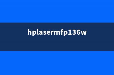 HPLasterMFP136w如何解决墨粉极低的问题？(hplasermfp136w使用方法)