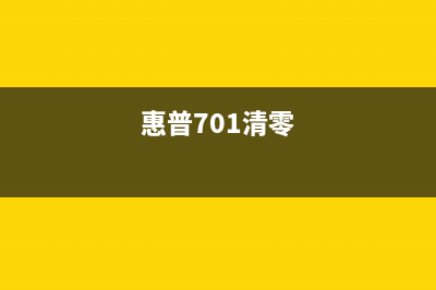 惠普6970清零让你的打印机焕然一新，快来试试吧(惠普701清零)