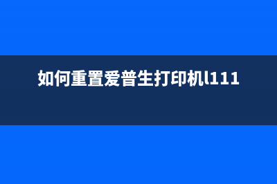 如何重置爱普生3118打印机的设置(如何重置爱普生打印机l1110)