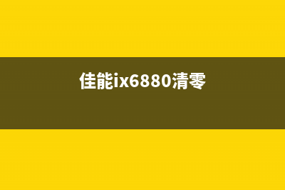 佳能6860怎么清零（详细解答佳能6860清零方法）(佳能ix6880清零)