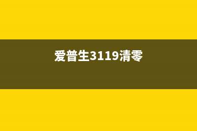 爱普生3110清零软件（教你如何清零爱普生3110打印机）(爱普生3119清零)