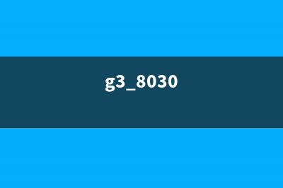 G3810E60是什么型号？(g3 8030)