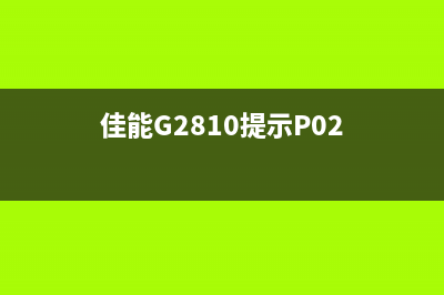佳能G2810提示5011（解决佳能G2810错误代码5011的方法）(佳能G2810提示P02)