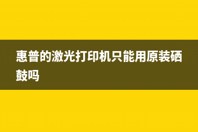 惠普的激光打印机打印总页数可以改吗（解答关于打印机总页数修改的问题）(惠普的激光打印机只能用原装硒鼓吗)