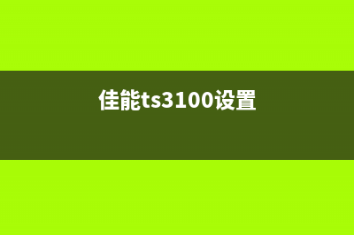 佳能TS3100用户必看解决墨粉墨水不足的烦恼，让你的打印机焕发新生(佳能ts3100设置)