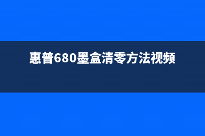 惠普680墨盒清零（教你如何清零惠普680墨盒）(惠普680墨盒清零方法视频)