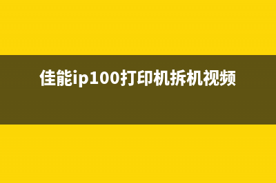 如何清零EpsonM4011墨盒（小白也能轻松搞定）(如何清零打印机)