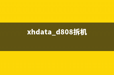 8080拆机步骤及注意事项(xhdata d808拆机)