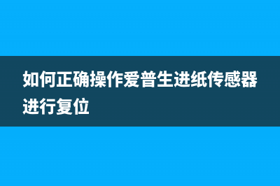 爱普生7610如何清洗喷头？(爱普生7610如何恢复出厂设置)