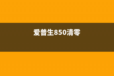 爱普生XP55清零（详细教你如何清零爱普生XP55）(爱普生850清零)
