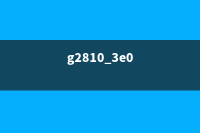 如何解决G2810深度清洗机报错问题(g2810 3e0)