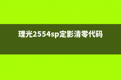 理光252sf定影清零后，你的办公效率将提升到新的高度(理光2554sp定影清零代码多少?)