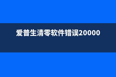 爱普生清零软件通讯错误怎么解决？(爱普生清零软件错误20000010)