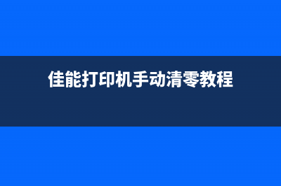 佳能c3520如何清空废粉盒，让打印机重获新生(佳能打印机手动清零教程)