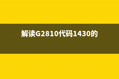 解读G2810代码1430的含义与作用