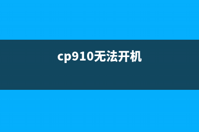 cp910卡在开机界面，5个实用方法教你解决问题(cp910无法开机)
