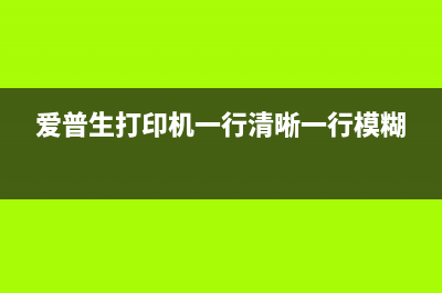 爱普生打印机清洗喷头软件下载指南（让你的打印机重获新生）(爱普生打印机清洗喷头步骤)