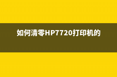 如何清零HP7720打印机的墨盒