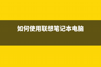 如何使用联想6700清除维护套件进行电脑维护(如何使用联想笔记本电脑)