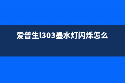 爱普生l303墨水破解，让你省下千元打印成本(爱普生l303墨水灯闪烁怎么关)