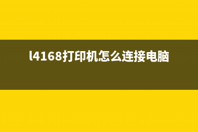 如何使用l4168打印垫清零软件？(l4168打印机怎么连接电脑)