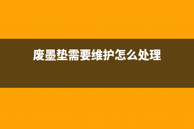 4268费墨垫的使用方法和注意事项(废墨垫需要维护怎么处理)